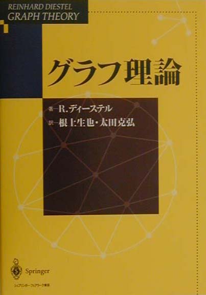 グラフ理論