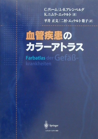 血管疾患のカラーアトラス
