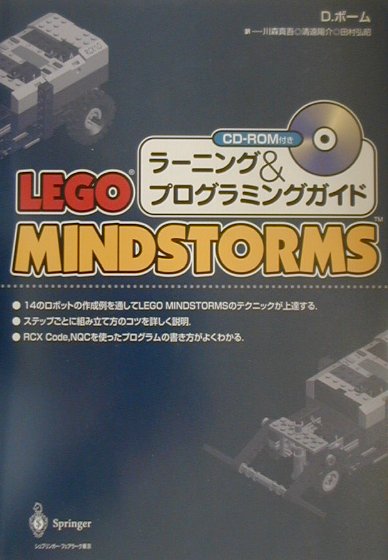 LEGO　MINDSTORMSラーニング＆プログラミングガイ