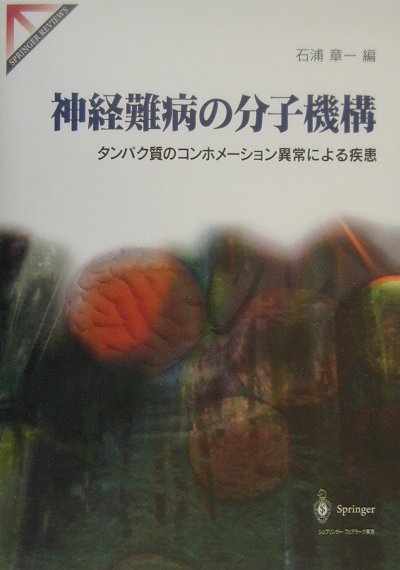 神経難病の分子機構