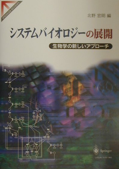 システムバイオロジーの展開