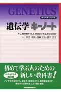 遺伝学キーノート