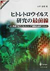 ヒトレトロウイルス研究の最前線