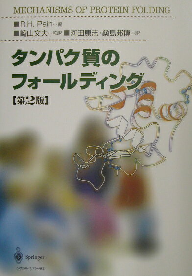 タンパク質のフォールディング　第2版