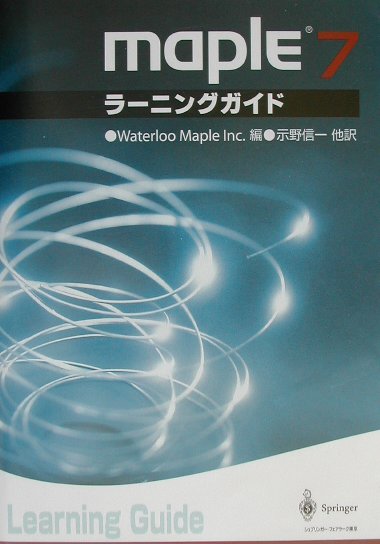 Maple7ラーニングガイド