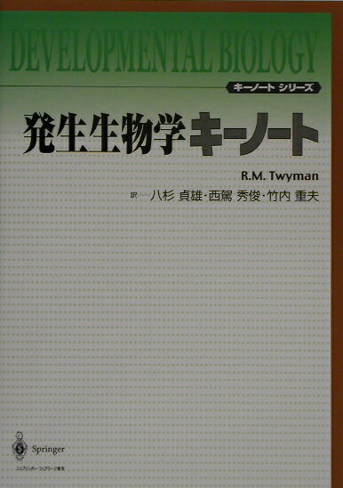発生生物学キーノート