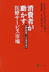 消費者が動かす医療サービス市場