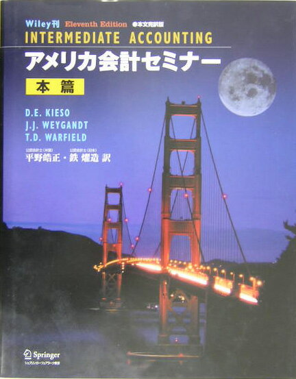 アメリカ会計セミナー　本篇　本文完訳版