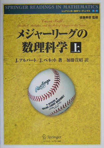 メジャーリーグの数理科学　上
