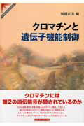 クロマチンと遺伝子機能制御