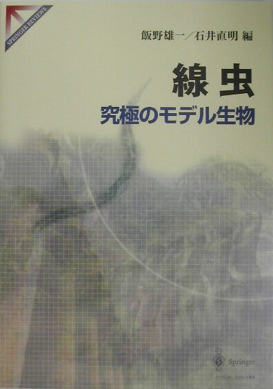 線虫究極のモデル生物
