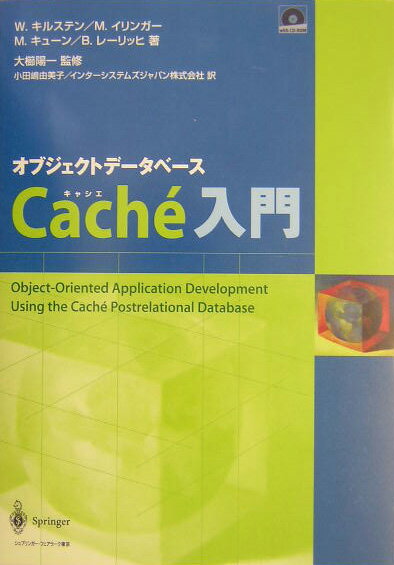 オブジェクトデータベースCache入門