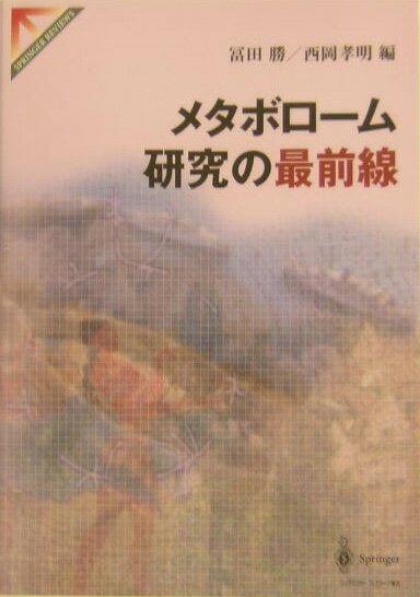 メタボローム研究の最前線