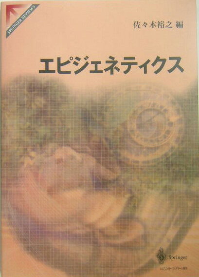 エピジェネティクス