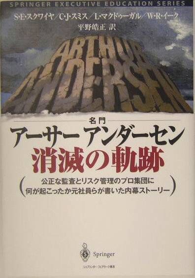 名門アーサーアンダーセン消滅の軌跡