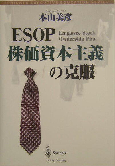 ESOP-株価資本主義の克服