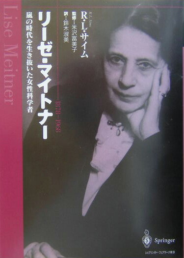 リーゼ・マイトナー