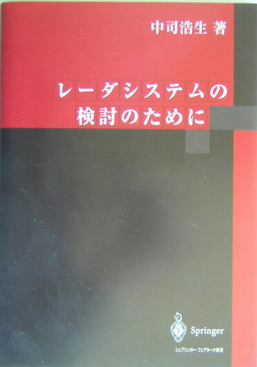 レーダシステムの検討のために