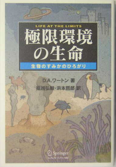 極限環境の生命