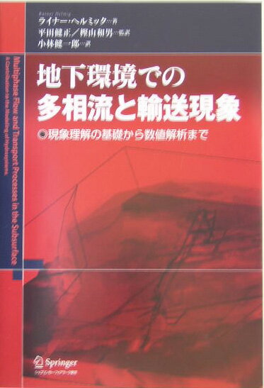 地下環境での多相流と輸送現象