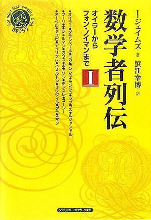 数学者列伝　1