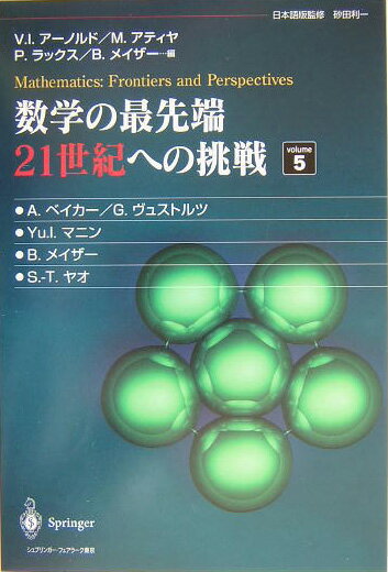 数学の最先端21世紀への挑戦　volume5