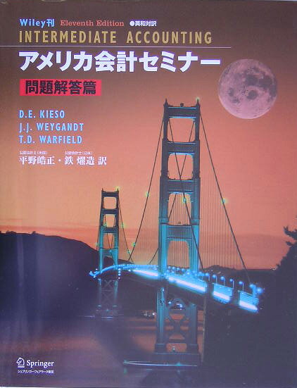 アメリカ会計セミナー　問題解答篇　11版