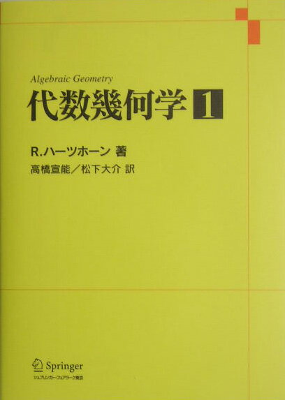 代数幾何学　1