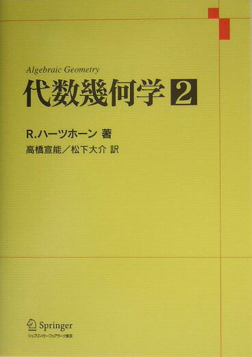 代数幾何学　2