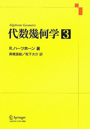 代数幾何学　3