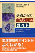 基礎からの血球観察ガイド