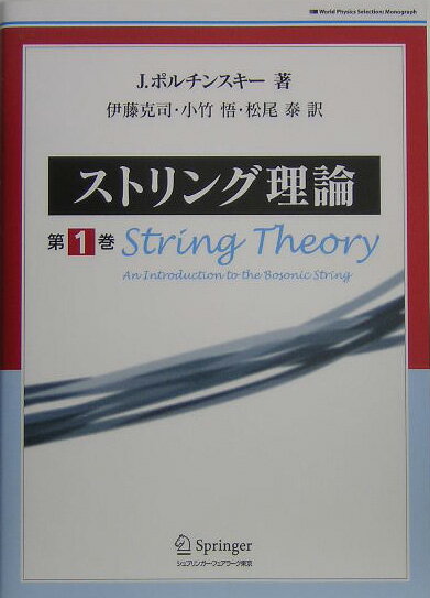 ストリング理論（第1巻）