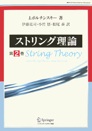 ストリング理論（第2巻）