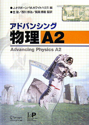 アドバンシング物理　A2 2 [ J．オグボーン ]