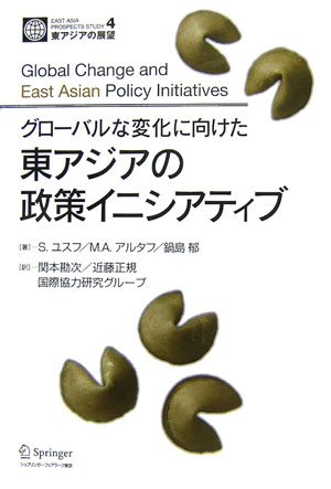 グローバルな変化に向けた東アジアの政策イニシアティブ