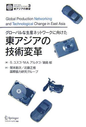 グローバルな生産ネットワークに向けた東アジアの技術変革