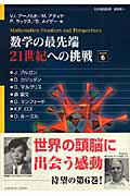 数学の最先端21世紀への挑戦　volume6