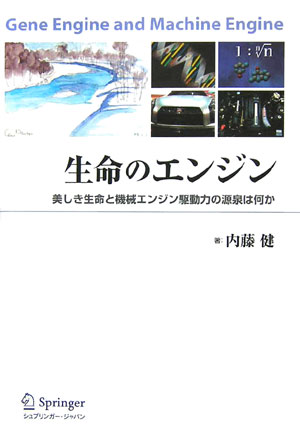 生命のエンジン