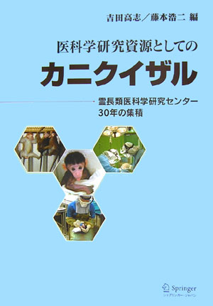 医科学研究資源としてのカニクイザル