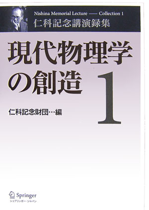 現代物理学の創造　1
