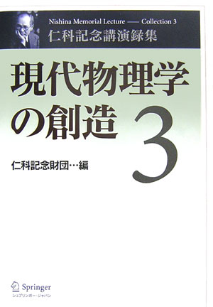 現代物理学の創造　3