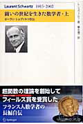 闘いの世紀を生きた数学者　上