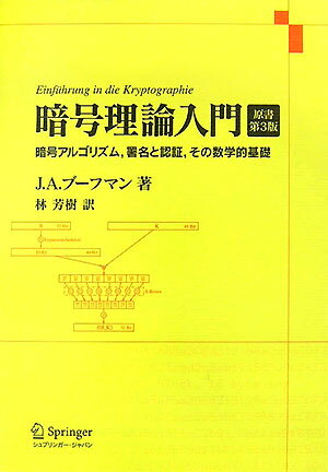 暗号理論入門