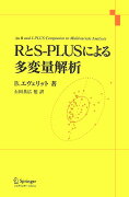 RとS-PLUSによる多変量解析