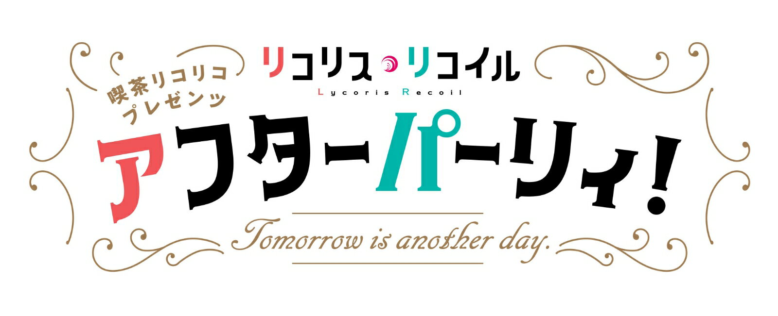 喫茶リコリコプレゼンツ アフターパーリィ！ Tomorrow is another day.【完全生産限定版】【Blu-ray】