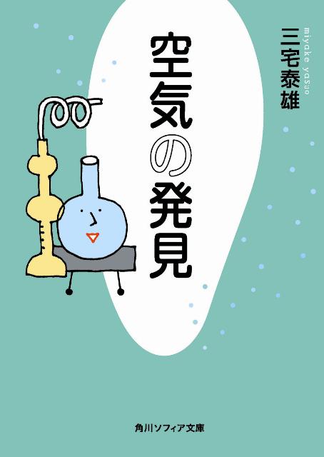 空気の発見 （角川ソフィア文庫） [ 三宅　泰雄 ]