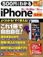 500円でわかるiPhone 最新版