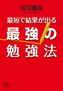 最短で結果が出る最強の勉強法