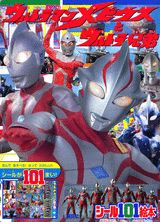 ウルトラマンメビウスとウルトラ兄弟