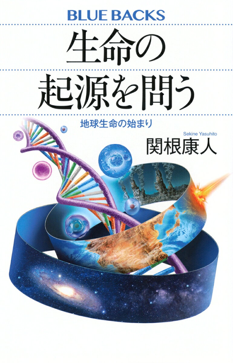 生命の起源を問う : 地球生命の始まり